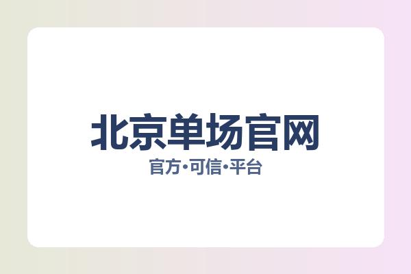 北京单场官网 图片