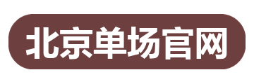 北京单场官网